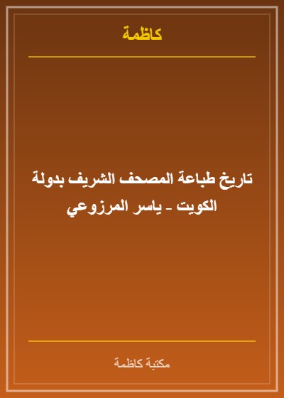 تاريخ طباعة المصحف الشريف بدولة الكويت - ياسر المرزوعي