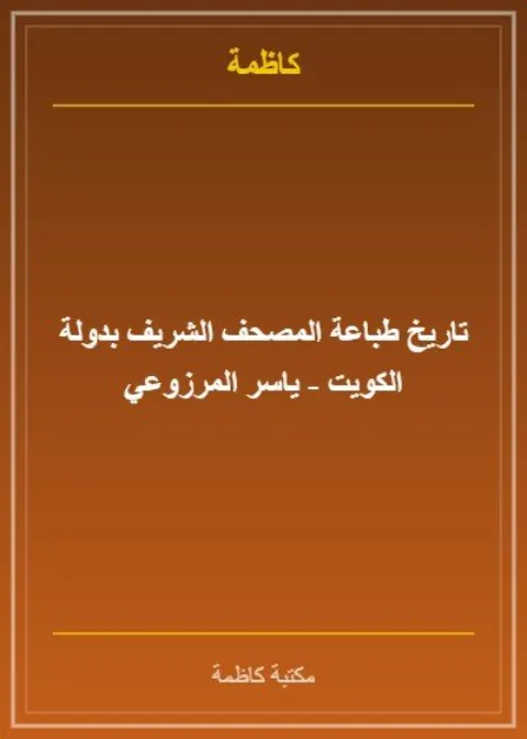 تاريخ طباعة المصحف الشريف بدولة الكويت وعلاقته بالمساجد - ياسر المرزوعي