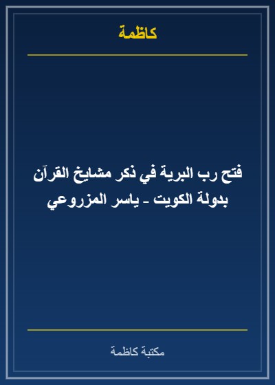 فتح رب البرية في ذكر مشايخ القرآن بدولة الكويت - ياسر المزروعي