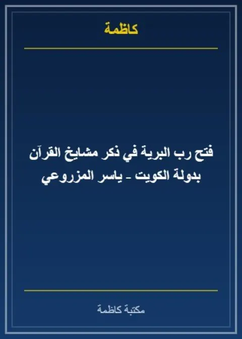 فتح رب البرية في ذكر مشايخ القرآن بدولة الكويت - ياسر المزروعي
