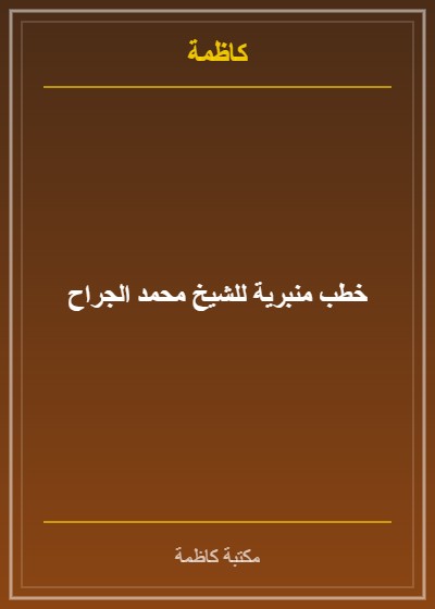 خطب منبرية للشيخ محمد الجراح