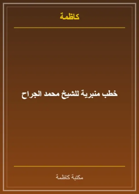 خطب منبرية للشيخ محمد بن سليمان الجراح الحنبلي - اعتنى بها أ.د. وليد المنيس