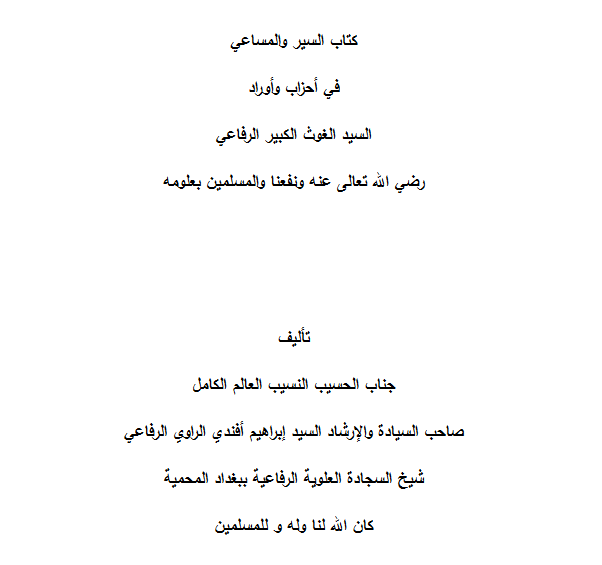 السير والمساعي في أحزاب وأوراد السيد أحمد الرفاعي