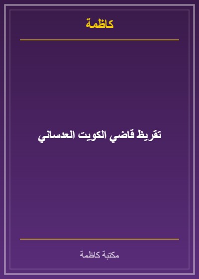 تقريظ قاضي الكويت العدساني