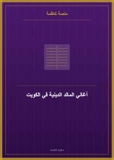 أغاني المالد الدينية في الكويت