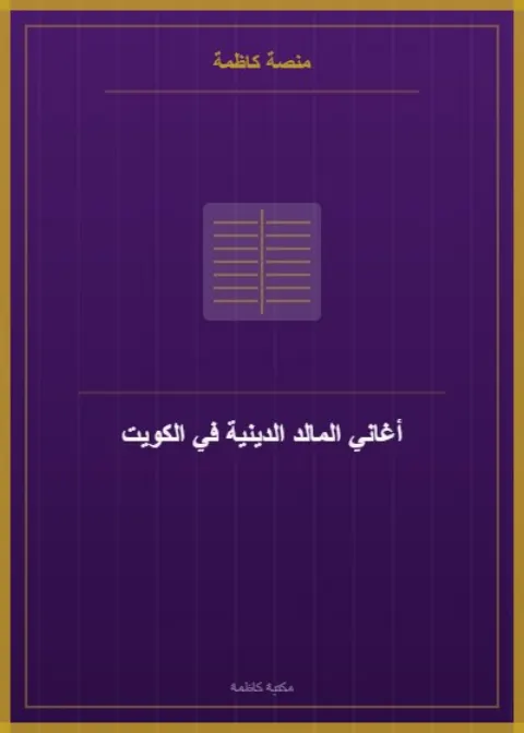 أغاني المالد الدينية في الكويت