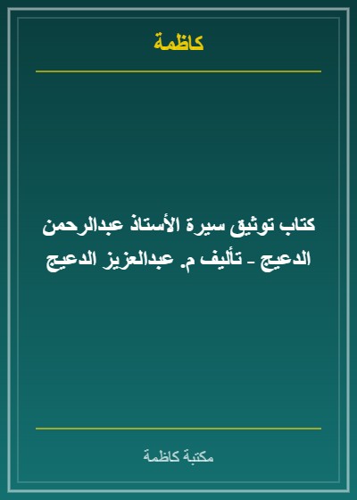 كتاب توثيق سيرة الأستاذ عبدالرحمن الدعيج - تأليف م. عبدالعزيز الدعيج