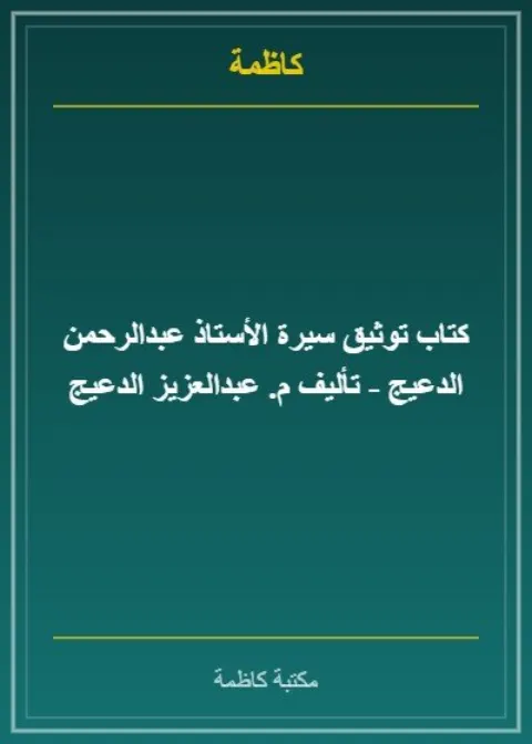 كتاب توثيق سيرة الأستاذ عبدالرحمن الدعيج - تأليف م. عبدالعزيز الدعيج