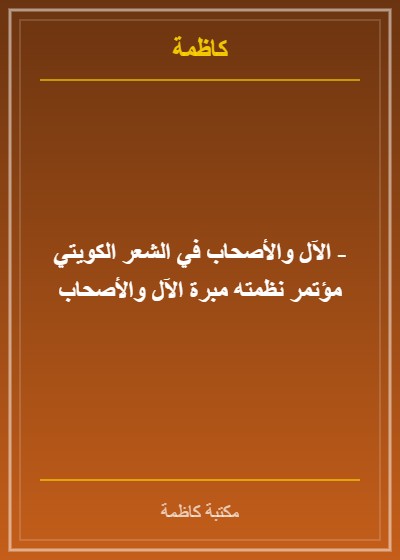 الآل والأصحاب في الشعر الكويتي - مؤتمر نظمته مبرة الآل والأصحاب
