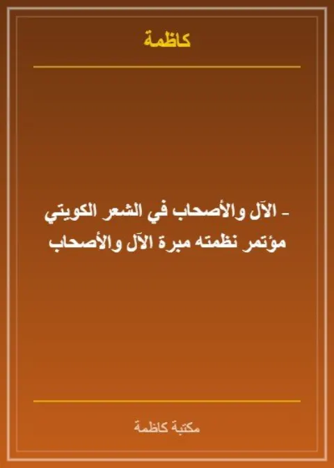 الآل والأصحاب في التراث الكويتي - مؤتمر نظمته مبرة الآل والأصحاب