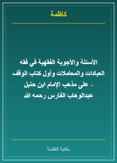  الأسئلة والأجوبة الفقهية في فقه العبادات والمعاملات وأول كتاب الوقف على مذهب الإمام ابن حنبل - عبدالوهاب الفارس رحمه الله