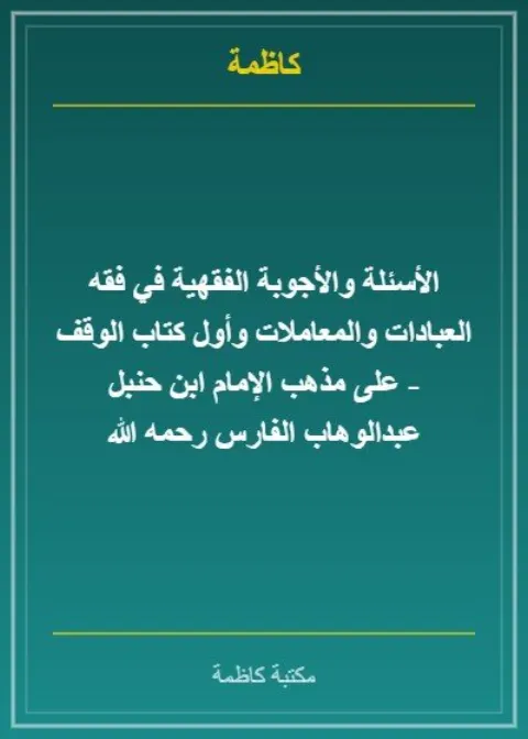  الأسئلة والأجوبة الفقهية في فقه العبادات والمعاملات وأول كتاب الوقف على مذهب الإمام أحمد بن حنبل - عبدالوهاب الفارس رحمه الله