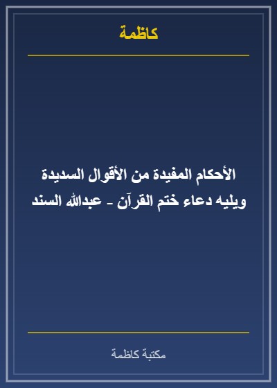 الأحكام المفيدة من الأقوال السديدة ويليه دعاء ختم القرآن - عبدالله السند