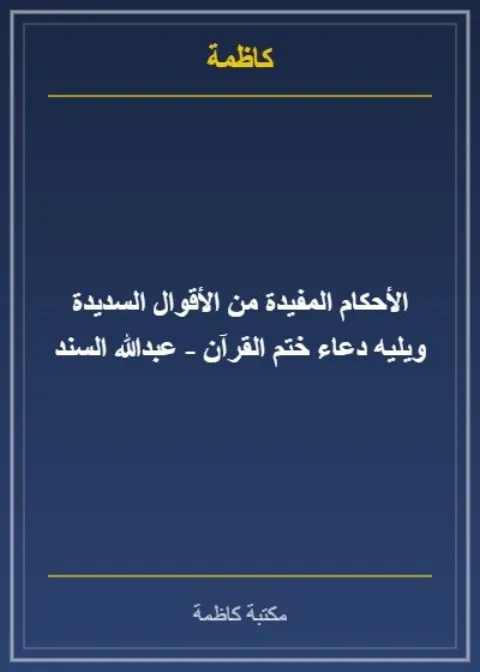 الأحكام المفيدة من الأقوال السديدة ويليه دعاء ختم القرآن - عبدالله السند