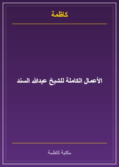 الأعمال الكاملة للشيخ عبدالله السند