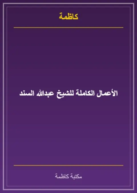 الأعمال الكاملة للشيخ عبدالله السند
