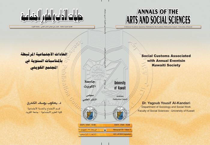 العادات الاجتماعية المرتبطة بالمناسبات السنوية في المجتمع الكويتي
