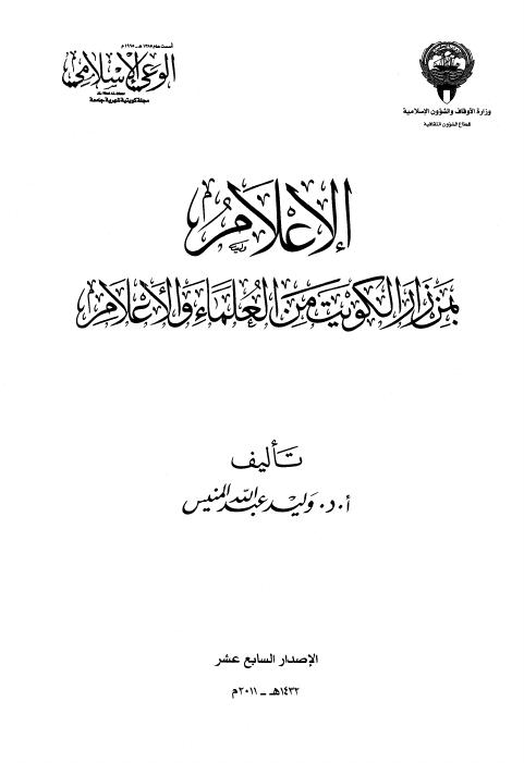 الإعلام بمن زار الكويت من العلماء والأعلام