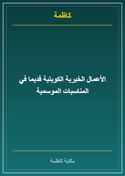 الأعمال الخيرية الكويتية قديما في المناسبات الموسمية