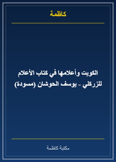 الكويت وأعلامها في كتاب الأعلام للزركلي - يوسف الحوشان (مسودة)