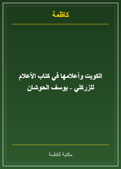 الكويت وأعلامها في كتاب الأعلام للزركلي - يوسف الحوشان