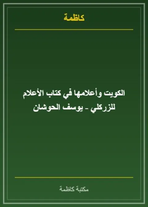 الكويت وأعلامها في كتاب الأعلام للزركلي - يوسف الحوشان