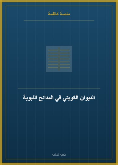 الديوان الكويتي في المدائح النبوية