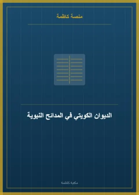 الديوان الكويتي في المدائح النبوية