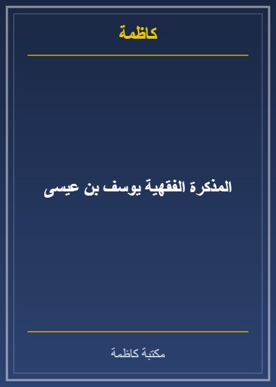 المذكرة الفقهية يوسف بن عيسى