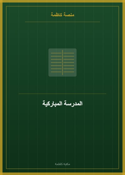 المدرسة المباركية