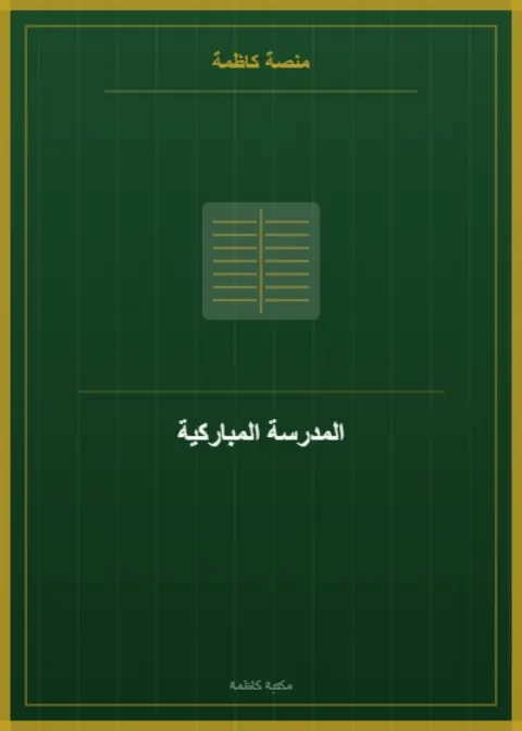 المدرسة المباركية
