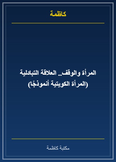 المرأة والوقف.. العلاقة التبادلية (المرأة الكويتية أنموذجًا)