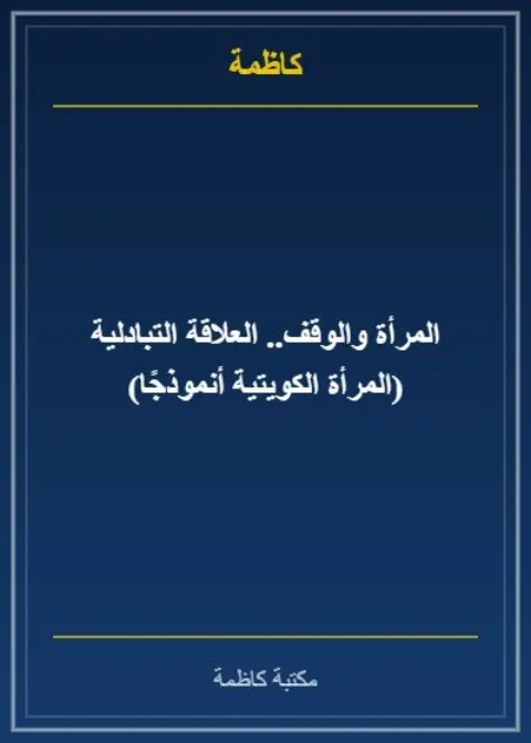 المرأة والوقف.. العلاقة التبادلية (المرأة الكويتية أنموذجًا)