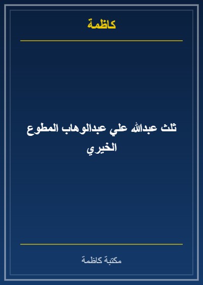 ثلث عبدالله علي عبدالوهاب المطوع الخيري