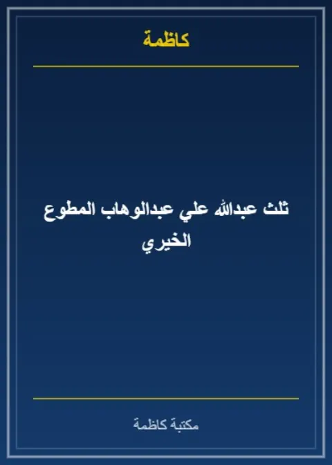 ثلث عبدالله علي عبدالوهاب المطوع الخيري - خمسة عشر عاماً من العطاء