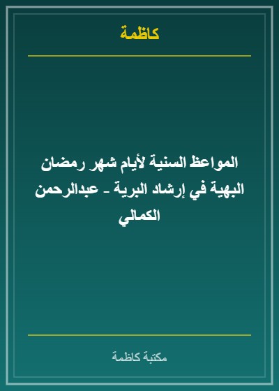 المواعظ السنية لأيام شهر رمضان البهية في إرشاد البرية - عبدالرحمن الكمالي