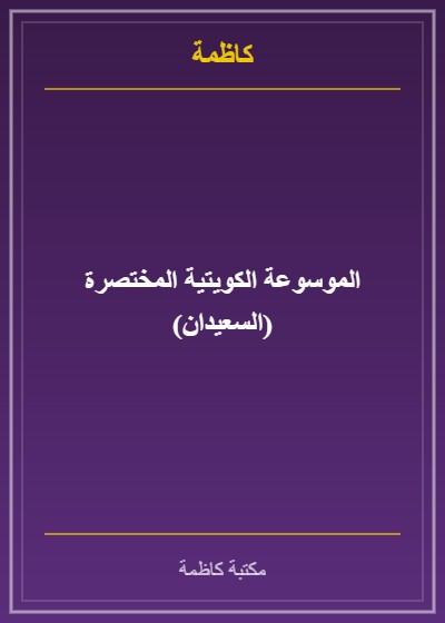الموسوعة الكويتية المختصرة (السعيدان)
