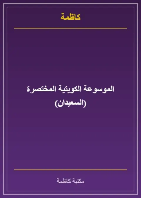 الموسوعة الكويتية المختصرة (السعيدان)