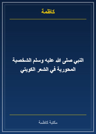 النبي صلى الله عليه وسلم الشخصية المحورية في الشعر الكويتي