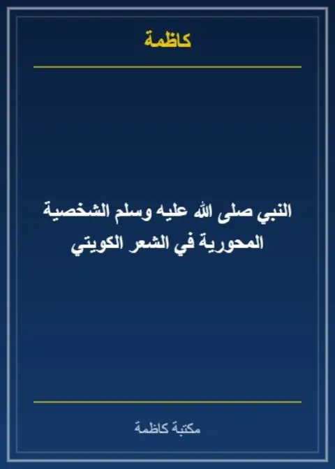 النبي صلى الله عليه وسلم الشخصية المحورية في الشعر الكويتي