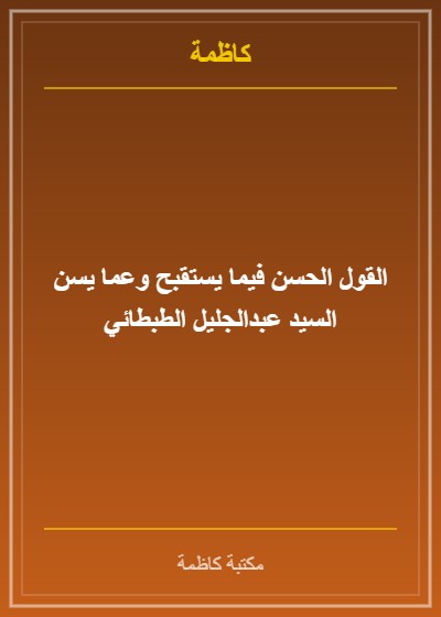 القول الحسن فيما يستقبح وعما يسن السيد عبدالجليل الطبطائي