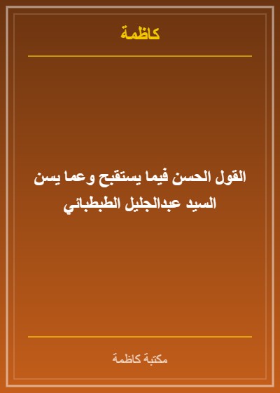 القول الحسن فيما يستقبح وعما يسن السيد عبدالجليل الطبطبائي