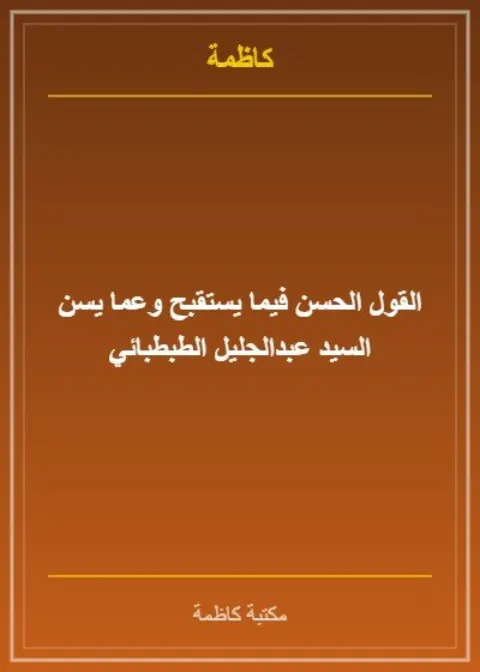 القول الحسن فيما يستقبح وعما يسن السيد عبدالجليل الطباطبائي