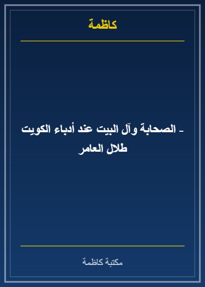 الصحابة وآل البيت عند أدباء الكويت - طلال العامر