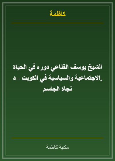 الشيخ يوسف القناعي دوره في الحياة الاجتماعية والسياسية في الكويت - د. نجاة الجاسم