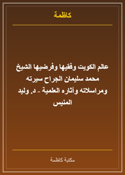 تبصير القانع في الجمع بين حاشيتي ابن شطي وابن مانع على السفارينية وعليها تصحيحات ابن جراح