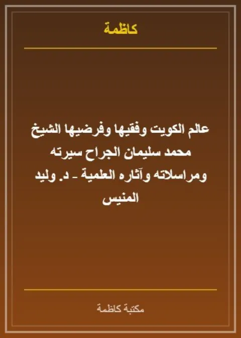 تبصير القانع في الجمع بين شرحي ابن شطي وابن فانع على السفارينية وعليها تصحيحات ابن جراح