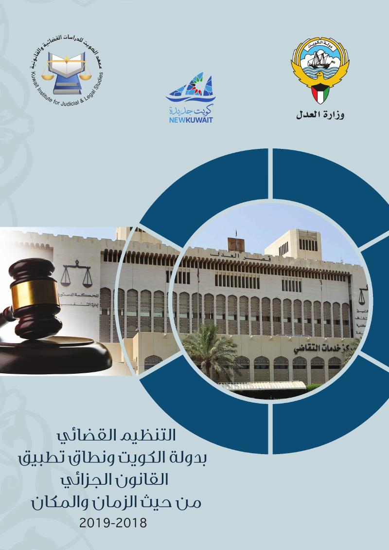 التنظيم القضائي في دولة الكويت