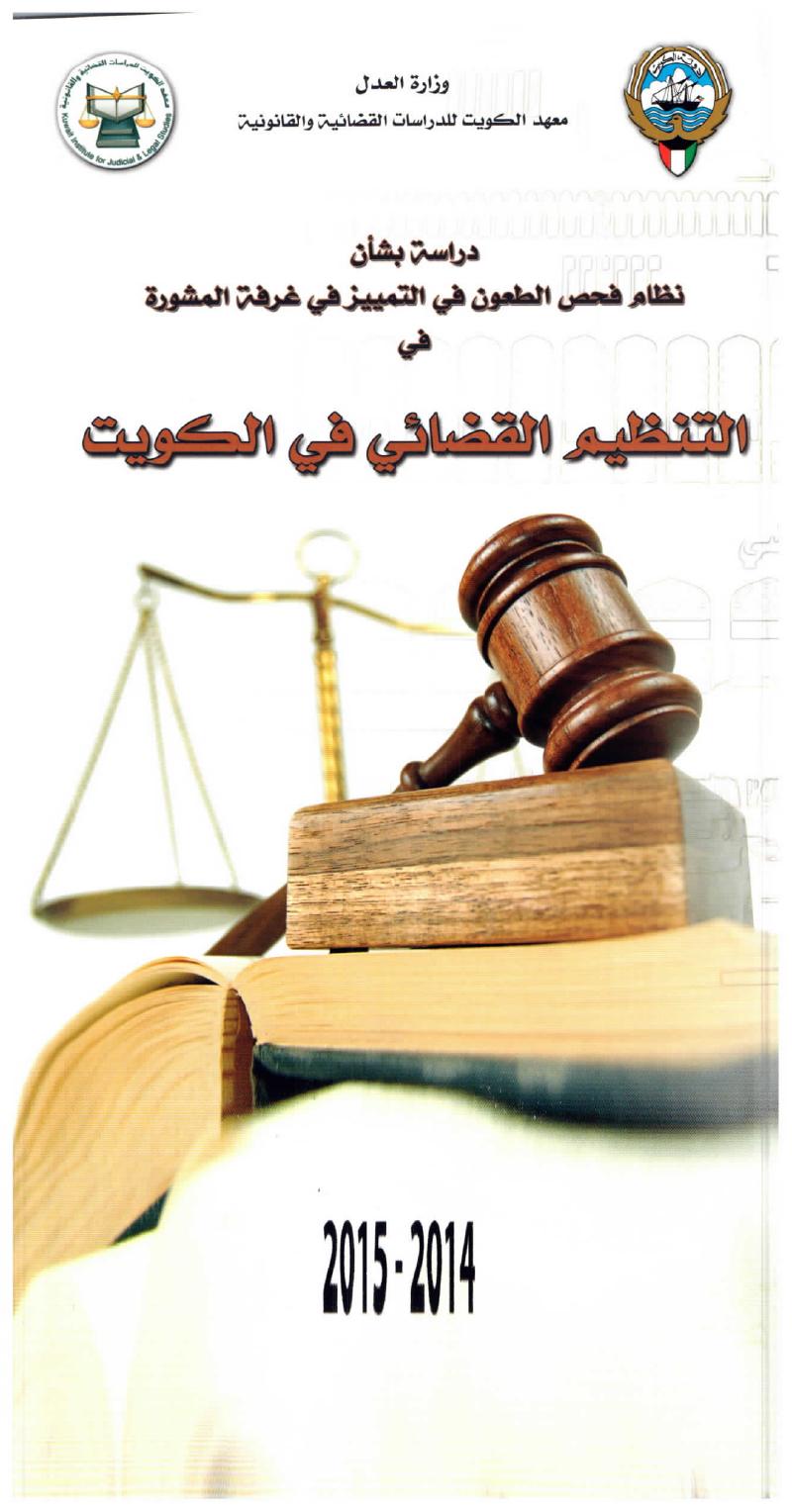 التنظيم القضائي في الكويت
