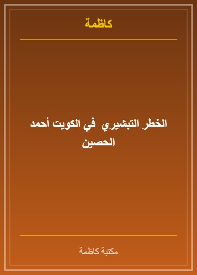 الخطر التبشيري  في الكويت أحمد الحصين